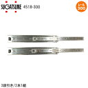 ★最大1000円オフクーポン★スガツネ工業 4518-300 /2本1組 LAMP 3段引きスライドレール 完全スライド 横付けタイプ 幅45mm 長さ300m...