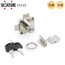 ★ポイント変動中!!最大7倍★スガツネ工業 LAMP 513-22 / 別番 ・ 同番 面付シリンダー錠 513型 扉厚22mm 両開き扉用・引き出し連動ロック...