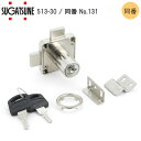 ★ポイント変動中!!最大7倍★スガツネ工業 LAMP 513-30-D 同番(No.131) 面付シリンダー錠 513型 扉厚30mm 両開き扉用・引き出し連動...