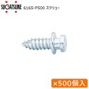 【送料無料】スガツネ工業 6165-P500 長さ16mm / 500本入 LAMP カチットシステム ショルダースクリュー まとめ買い ※クリップは別売り※