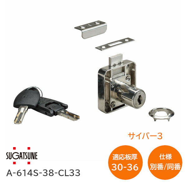 商品詳細 メーカー スガツネ工業 / LAMP 商品名 サイバー3シリーズ 面付シリンダー錠 A-614S型 品番(コード) 【別番】A-614S-38-CL33-B（150-042-610） 【同番】A-614S-38-CL33-D No.0001（150-001-324） L寸法 38 適応板厚 30mm〜36mm(スペーサー別売) シリンダー径 18mm 材料 【1】本体：亜鉛合金【2】リング：鋼【3】ストライク：鋼【4】L型受座：鋼【5】内筒：亜鉛合金【6】キー：黄銅/ポリプロピレン(PP) 仕上ニッケルメッキ キー抜き差し2か所 キー回転角度180度 特長 ●優れた防犯性とコストパフォーマンスを両立したシリンダー錠です。 ●ディンプルキー仕様のサイバー3シリーズです。 その他 ●別売のマスターキーで一括管理できます。 ●キーは抜き差し方向のないリバーシブルタイプです。 付属品 ●シリンダー内筒・キー ●リング、ストライク、L型受座 ●十字穴付皿木ねじ3.1×20（本体用） ●十字穴付皿木ねじ2.1×13（ストライク用） ●十字穴付皿木ねじ2.1×13（L型受座用） 関連商品 【面付けシリンダー錠 A-614S型 サイバー3シリーズ各種(在庫品)】 ●A-614S-22-CL33 ※板厚16mm〜22mm用 ※同番・別番あり ●A-614S-26-CL33-D ※板厚20mm〜24mm用 ※同番のみ ●A-614S-32-CL33-D ※板厚24mm〜30mm用 ※同番のみ ●A-614S-38-CL33 ※板厚30mm〜36mm用 ※同番・別番 【面付けシリンダー錠 A-628R型 サイバー3シリーズ各種(在庫品)】 ●A-628R-22-CL33 ※板厚16mm〜22mm用 ※同番・別番あり ●A-628R-26-CL33 ※板厚20mm〜24mm用 ※同番・別番あり ●A-628R-32-CL33-D ※板厚24mm〜30mm用 ※同番のみ