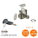 スガツネ工業 LAMP A-628R-22-CL33（同番・別番） トータルロック サイバー3シリーズ シリンダー径18mm 適応板厚：16～20mm(スペーサー別売) L寸法：22mm ディンプルキー2本付