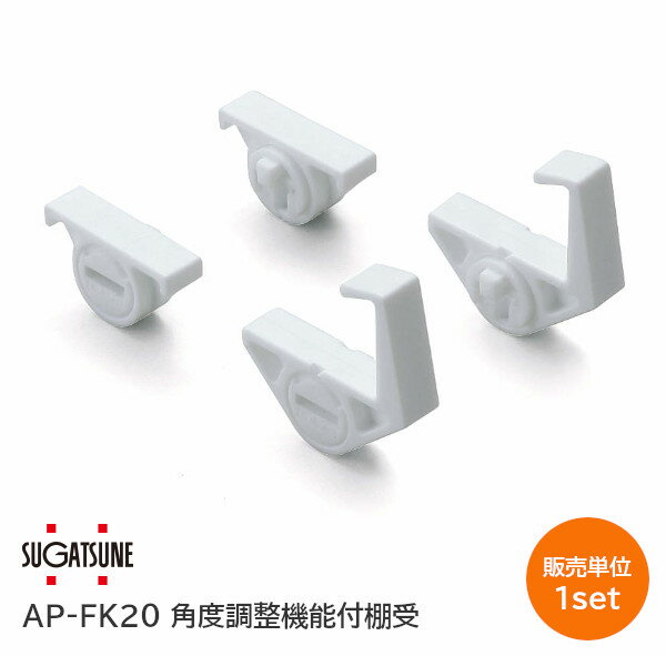 ★最大1000円オフクーポン&P2倍★スガツネ工業/ランプ AP-FK20 角度調整機能付棚受 対応棚柱:SPE型・AP-DM型・AP-DH型【販売単位:1セッ...