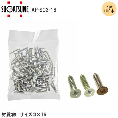 ★最大100%ポイントバック※要エントリー★スガツネ工業 LAMP AP-SC3-16(100本入) / アルミ・ブロンズ・ホ..