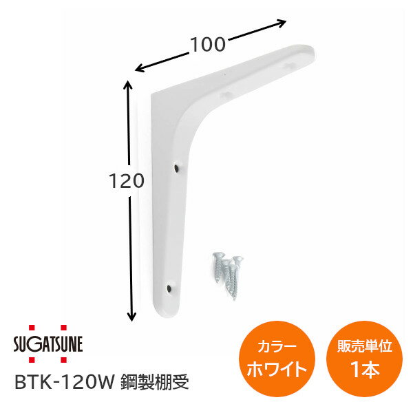 ★ポイント5倍&クーポン★スガツネ工業/LAMP BTK-120W ホワイト BTK型 鋼製棚受け ブラケット サイズ120(高さ120mm×長さ100mm) 1本入り 棚受け 棚 ウォールシェルフ シェルフ 補強 連結 120-030-094