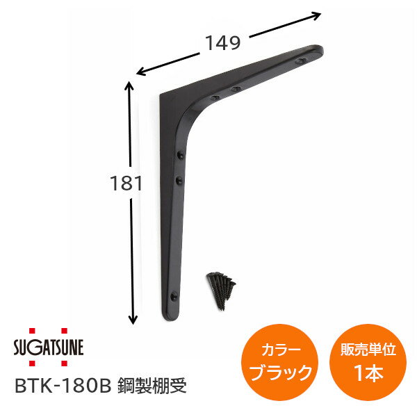 ★1日限定1000円オフクーポン★スガツネ工業/LAMP BTK-180B ブラック BTK型 鋼製棚受け ブラケット サイズ180(高さ180.5mm×長さ148.5mm) 1本入り 棚受け 棚 ウォールシェルフ シェルフ 補強 連結 120-030-174 ※取寄せ品※