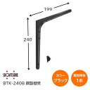 商品詳細 メーカー スガツネ工業 LAMP 商品名 BTK型 鋼製棚受 品番 BTK-240B 仕上げ/色 紛体焼付塗装/ブラック サイズ 240mm×199mm 備考 ●深絞り成形で十分な強度があります。 ●さらに裏側を補強板で強化した安全設計です。 ●コーナーの補強、連結にも使えます。 材料 鋼（SECE） 付属ねじ 十字穴付丸皿木ねじ(焼付塗装/ホワイト) 販売単位 1本 ※注意※ 棚受として使用する際の荷重による傾きを防ぐため、開き角度が90°より少し広くなっています。 取寄せ商品について ※お取り寄せ商品のため、ご注文確定後(決済確定後)のメーカー手配となります。 ※納期の目安はメーカー在庫時です。万が一欠品中の場合は、別途ご連絡差し上げます。 ※商品の特性上、ご注文確定後のキャンセル・返品・交換はお受けできません。品番 色 商品ページ 高さ(H)mm 長さ(L)mm 横幅(B)mm 耐荷重kgf/1本 BTK-85W ホワイト 商品ページ 86 69 15 15 BTK-85B ブラック 商品ページ BTK-85UM アンバー 商品ページ BTK-120W ホワイト 商品ページ 120 100 20 BTK-120B ブラック 商品ページ BTK-120UM アンバー 商品ページ BTK-180W ホワイト 商品ページ 180.5 148.5 25 BTK-180B ブラック 商品ページ BTK-180UM アンバー 商品ページ BTK-240W ホワイト 商品ページ 240 199 18 28 BTK-240B ブラック 商品ページ BTK-240UM アンバー 商品ページ BTK-300W ホワイト 商品ページ 301 238.5 20 35 BTK-300B ブラック 商品ページ BTK-300UM アンバー 商品ページ BTK-380W ホワイト 商品ページ 378 318 23 65 BTK-380B ブラック 商品ページ BTK-380UM アンバー 商品ページ BTK-480W ホワイト 商品ページ 480 400 30 82.5 BTK-480B ブラック 商品ページ BTK-480UM アンバー 商品ページ