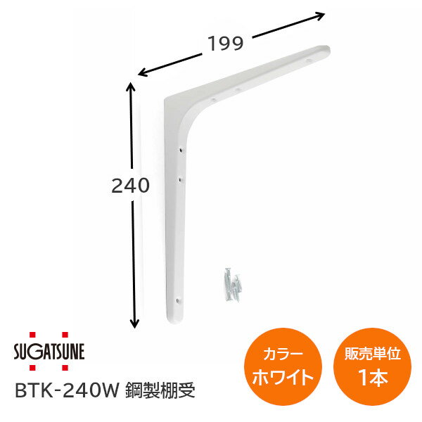 ★ポイント5倍&クーポン★スガツネ工業/LAMP BTK-240W ホワイト BTK型 鋼製棚受け ブラケット サイズ240(高さ240mm×長さ199mm) 1本入り 棚受け 棚 ウォールシェルフ シェルフ 補強 連結 120-030-096