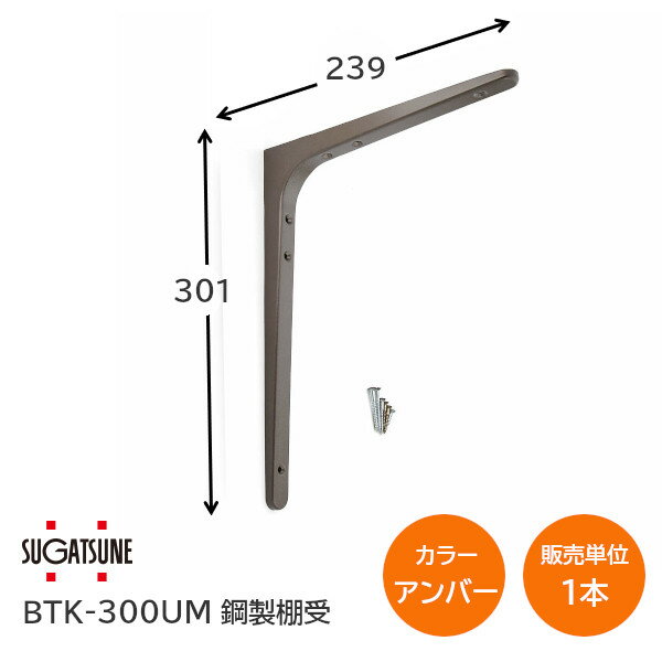 スガツネ工業/LAMP BTK-300UM アンバー BTK型 鋼製棚受け ブラケット サイズ300(高さ301mm×長さ238.5mm) 1本入り 棚受け 棚 ウォールシェルフ シェルフ 補強 連結 120-030-193 ※取寄せ品※