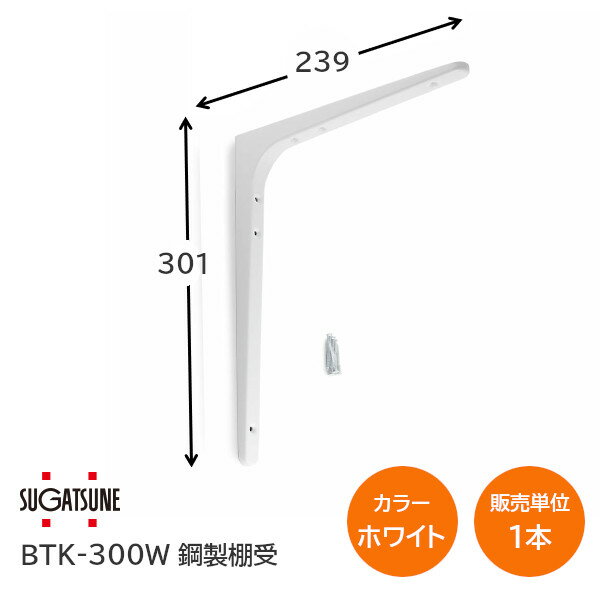 ★ポイント5倍&クーポン★スガツネ工業/LAMP BTK-300W ホワイト BTK型 鋼製棚受け ブラケット サイズ300(高さ301mm×長さ238.5mm) 1本入り 棚受け 棚 ウォールシェルフ シェルフ 補強 連結 120-030-097