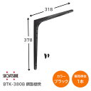 スガツネ工業/LAMP BTK-380B ブラック BTK型 鋼製棚受け ブラケット サイズ380(高さ378mm×長さ318mm) 1本入り 棚受け 棚 ウォールシェルフ シェルフ 補強 連結 120-030-177 ※取寄せ品※