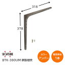 ★最大2000円オフクーポン★【送料無料】スガツネ工業/LAMP BTK-380UM アンバー BTK型 鋼製棚受け ブラケット サイズ380(高さ378mm×長さ318mm) 1本入り 棚受け 棚 ウォールシェルフ シェルフ 補強 連結 120-030-194 ※取寄せ品※