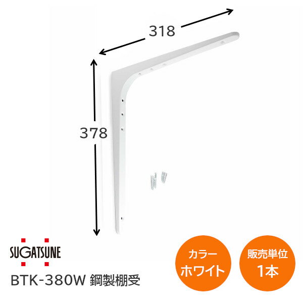 【送料無料】スガツネ工業/LAMP BTK-380W ホワイト BTK型 鋼製棚受け ブラケット サイズ380(高さ378mm×長さ318mm) 1本入り 棚受け 棚 ウォールシェルフ シェルフ 補強 連結 120-030-085