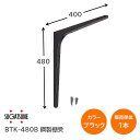 ★エントリーでポイント7倍実施中★【送料無料】スガツネ工業/LAMP BTK-480B ブラック BTK型 鋼製棚受け ブラケット サイズ480(高さ480mm...