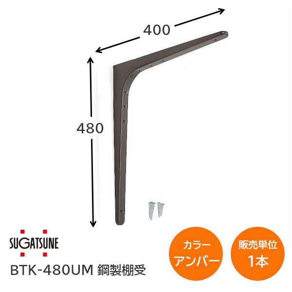 【送料無料】スガツネ工業/LAMP BTK-480UM アンバー BTK型 鋼製棚受け ブラケット サイズ480(高さ480mm×長さ400mm) 1本入り 棚受け 棚 ウォールシェルフ シェルフ 補強 連結 120-030-195 ※取寄せ品※