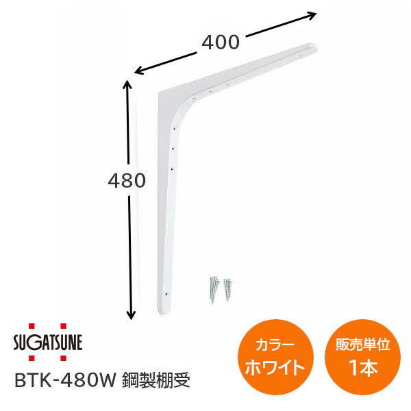 ★ポイント5倍&クーポン★スガツネ工業/LAMP BTK-480W ホワイト BTK型 鋼製棚受け ブラケット サイズ480(高さ480mm×長さ400mm) 1本入り 棚受け 棚 ウォールシェルフ シェルフ 補強 連結 120-030-156