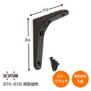 ★エントリーでポイント7倍実施中★スガツネ工業/LAMP BTK-85B ブラック BTK型 鋼製棚受け ブラケット サイズ85(高さ85mm×長さ69mm) ...