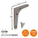 ★エントリーでポイント7倍実施中★スガツネ工業/LAMP BTK-85UM アンバー BTK型 鋼製棚受け ブラケット サイズ85(高さ85mm×長さ69mm)...