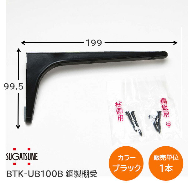 【送料無料】スガツネ工業/LAMP BTK-UB100B ブラック BTK-UB型 コンパクトタイプ 鋼製棚受け ブラケット サイズ100(高さ99.5mm×長さ199mm) 1本入 棚受け 棚 ウォールシェルフ シェルフ 補強 連結 120-033-597