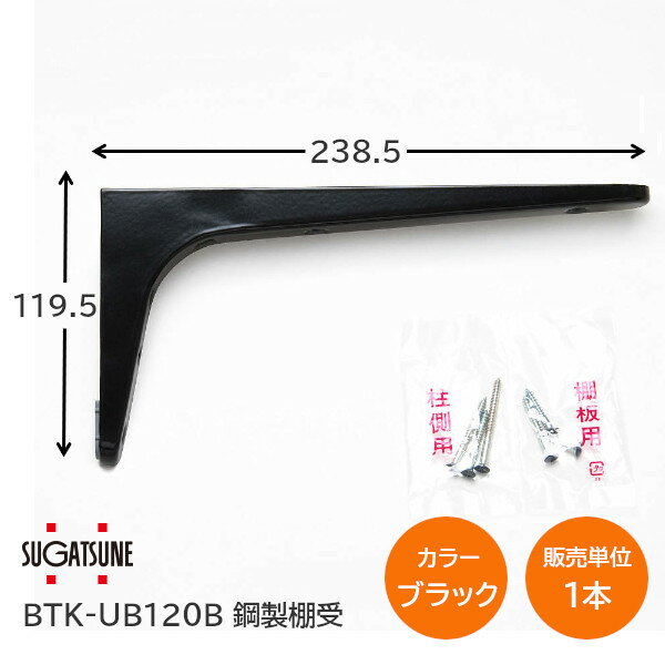 ★ポイント5倍&クーポン★スガツネ工業/LAMP BTK-UB120B ブラック BTK-UB型 コンパクトタイプ 鋼製棚受け ブラケット サイズ120(高さ119.5mm×長さ238.5mm) 1本入 棚受け 棚 ウォールシェルフ シェルフ 補強 連結 120-033-600