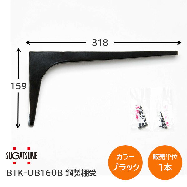 【送料無料】スガツネ工業/LAMP BTK-UB160B ブラック BTK-UB型 コンパクトタイプ 鋼製棚受け ブラケット サイズ160(高さ159mm×長さ318mm) 1本入り 棚受け 棚 ウォールシェルフ シェルフ 補強 連結 120-033-603