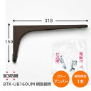 【送料無料】スガツネ工業/LAMP BTK-UB160UB アンバー BTK-UB型 コンパクトタイプ 鋼製棚受け ブラケット サイズ160(高さ159mm×長さ318mm) 1本入り 棚受け 棚 ウォールシェルフ シェルフ 補強 連結 120-033-604