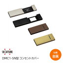 ★最大2000円オフクーポン+P2倍★【送料無料】スガツネ工業/LAMP DMC1-SN型 コンセントカバー 金属カバータイプ DMC1-SN-MC-HL DMC1-SN-MC-BL DMC1-SN-MC-BR DMC1-SN-MC-GL ※取寄せ品※