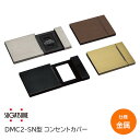 ★ポイント変動中!!最大7倍★【送料無料】スガツネ工業/LAMP DMC2-SN型 コンセントカバー 金属カバータイプ DMC2-SN-MC-HL DMC2-SN-MC-BL DMC2-SN-MC-BR DMC2-SN-MC-GL ※取寄せ品※