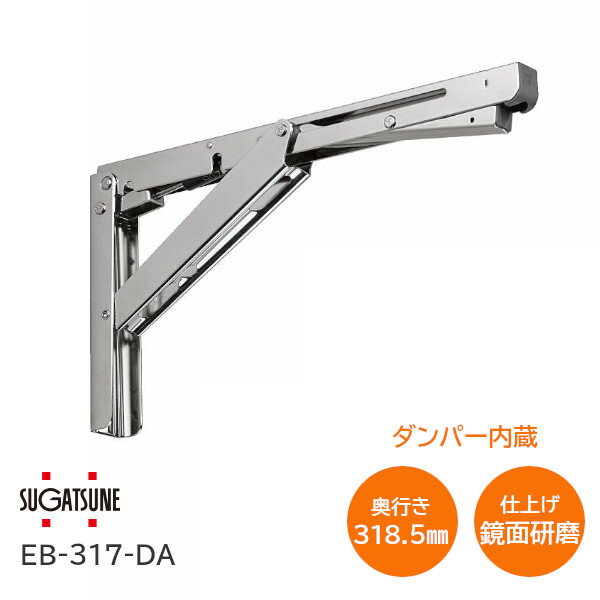 ★ポイント5倍&クーポン★スガツネ工業  LAMP EB-DA型 重量用 ステンレス鋼製 折りたたみ棚受け ブラケット サイズ317(高さ171mm×長さ318.5mm) 1本入り ソフトクローズ ダンパー 120-049-238