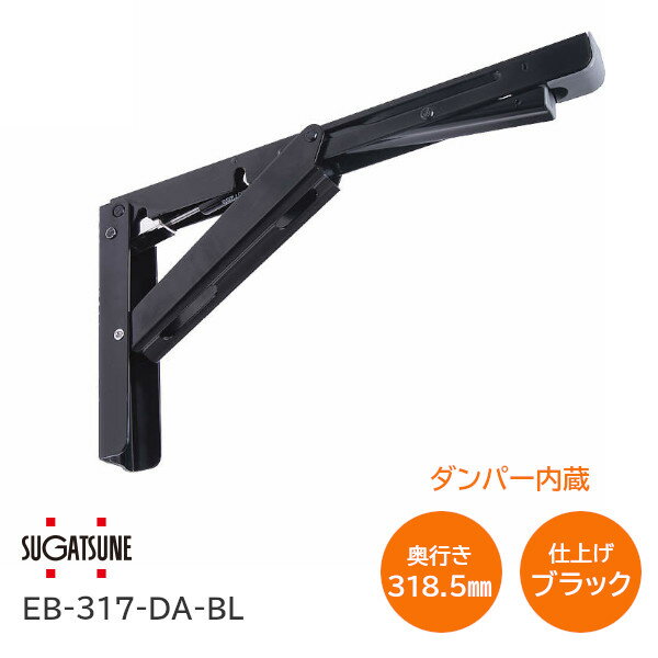 ★ポイント5倍&クーポン★スガツネ工業 EB-317-DA-BL ブラック/ダンパー内蔵 LAMP EB-DA型 重量用 ステンレス鋼製 折りたたみ棚受け ブラケット サイズ317(高さ171mm×長さ318.5mm) 1本入り ソフトクローズ ダンパー 120-049-239 ※取寄せ品※