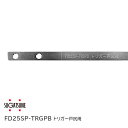 スガツネ工業/LAMP FD25SP-TRGPB 戸袋用トリガー(戸尻用)