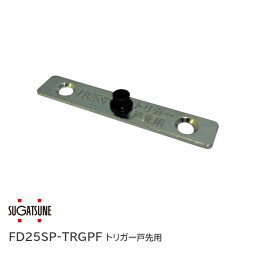 ★P5倍!!5/7(火)10時まで★スガツネ工業/LAMP FD25SP-TRGPF 戸袋用トリガー（戸先用）