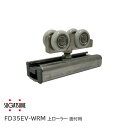 【送料無料】スガツネ工業/LAMP FD35EV-WRM 上ローラー面付用 上吊車 (デュアルソフトクローザー対応)