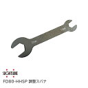★1日限定1000円オフクーポン★スガツネ工業/ランプ FD80-HHSP 調整スパナ