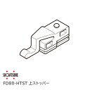 ★1日限定1000円オフクーポン★スガツネ工業/ランプ FD80-HTST 上ストッパー