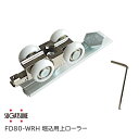 ★1日限定1000円オフクーポン★【送料無料】スガツネ工業/ランプ FD80-WRH 上ローラー(掘込用)