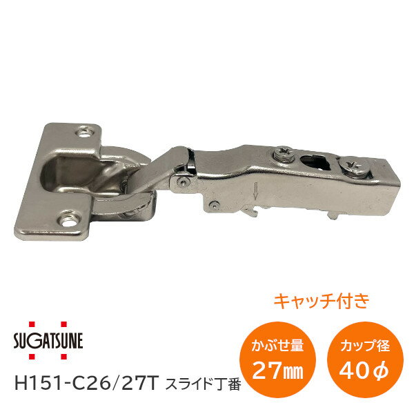 スガツネ工業/LAMP H151-C26-27T キャッチ付・全かぶせ(最大27mm) 厚扉用 H151シリーズ スライド丁番本..