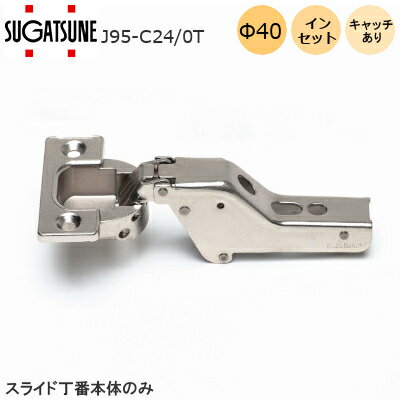 ★6/1最大1000円オフクーポン★スガツネ工業 J95-C24-0T / キャッチ付・インセット LAMP 重量用 J95シリーズ ワンタッチスライド丁番 カップ径φ40 堀込深さ15mm 推奨扉厚18-30mm 推奨ガラス扉8・10mm 93度開き スライド ヒンジ 家具 扉 ※座金別売り※