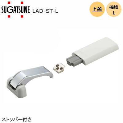 ★最大2000円オフクーポン★【送料無料】スガツネ工業 [ LAD-ST-L / ストッパー付 ] LAMP リフトアシストダンパー リフトアシスト ソフトクローズ 木扉用 板厚15-40mm 天板の最大モーメント8.0-10.5N・m/1セット