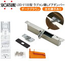 ★ポイント変動中!!最大7倍★スガツネ工業 LDD-V100-DBR ダークブラウン / 左右勝手有り LAMP 堀込型 重量用 埋込タイプ ラプコン 隠し ド...