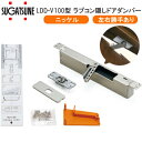 ★ポイント変動中!!最大7倍★スガツネ工業 LDD-V100-NI ニッケル / 左右勝手有り LAMP 堀込型 重量用 埋込タイプ ラプコン 隠し ドアダンパ...