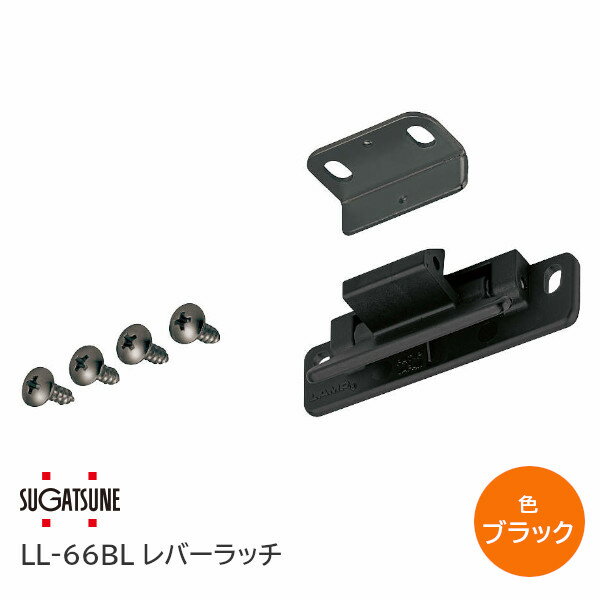 ★6/4(火)20時!最大10%オフクーポン★スガツネ工業/LAMP レバーラッチ LL-66BL ブラック かぶせ扉用 地震..