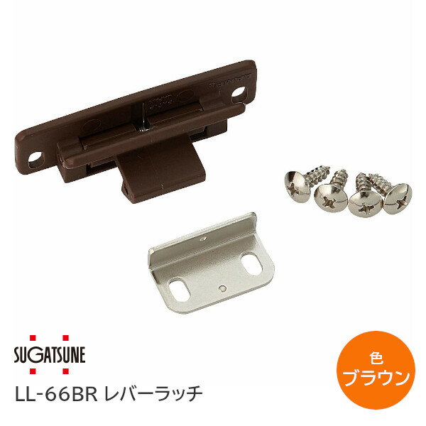 商品詳細 メーカー スガツネ工業 / LAMP 商品名 レバーラッチ LL-66型 品番 LL-66BR コード 140-051-028 色 ブラウン 販売単位 1個 特長 ●ブラックが新しく加わりました。 ●かぶせ仕様で、キャビネット地板の下側まで伸びがある扉に使用します。 ●つまみ、ハンドルは不要です。 ●地震などの揺れでも扉が開きにくい構造です。 ●パッキン付き扉にも取り付けできます。 ●取付位置を調節できます（本体：上下±1.5 mm、受座：前後±1.5 mm）。 ●グレーは難燃タイプです。（UL94V-0適合グレード） 付属品 ●十字穴付トラスタッピンねじ4×12 関連商品 【LL-66 レバーラッチ 各種】 ●レバーラッチ LL-66WT ホワイト ●レバーラッチ LL-66BR ブラウン ●レバーラッチ LL-66CR クロムめっき ●レバーラッチ LL-66BL ブラック ●レバーラッチ LL-66GR グレー 【ステンレス製 レバーラッチ】 ●レバーラッチ LL-66S オールステンレス製