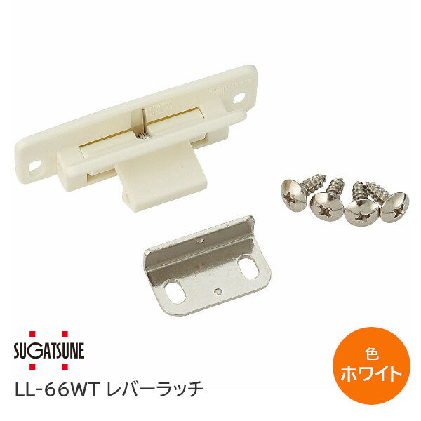 ★6/4(火)20時!最大10%オフクーポン★スガツネ工業/LAMP レバーラッチ LL-66WT ホワイト かぶせ扉用 地震..