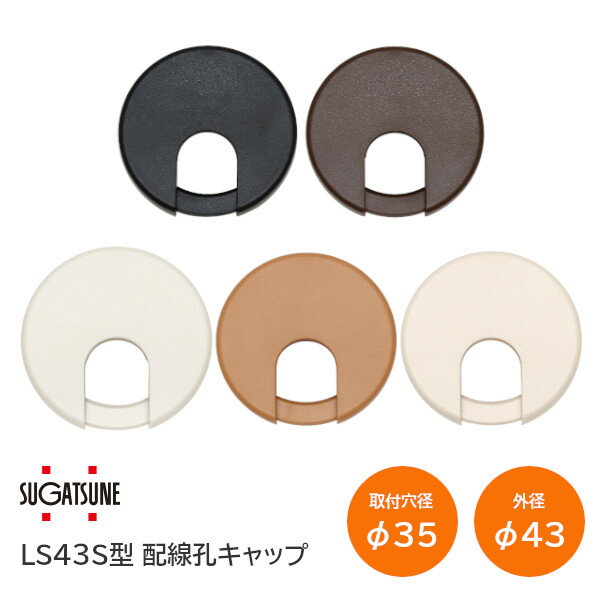 ★最大2000円オフクーポン★スガツネ工業/LAMP LS43S型（WT・BE・LBR・DBR・BL） 配線孔キャップ 片側はめ込みタイプ 取付穴径φ35mm 外径φ43mm 通線 ケーブル口