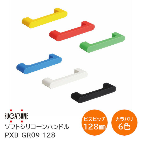 ★ポイン5倍※16日まで★スガツネ工業 PXB-GR09-128 ゴムレンジャー ソフトシリコーンハンドル 取手 ビス..