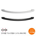★エントリーでポイント7倍実施中★スガツネ工業 SYH-224(SL-M4・SL-M5・BL-M4・BL-M5)アルミ弓形ハンドル 抗菌タイプ ビスピッチ224mm ※取寄せ品※