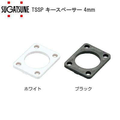 ★最大100%ポイントバック※要エントリー★スガツネ工業 LAMP TSSP / B(ブラック)・W(ホワイト) 面付錠用スペーサー 厚み4mm 扉の厚みとシリンダーの長さを調整する時に使用します