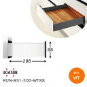 ★エントリーでポイント7倍実施中★スガツネ工業 RUN-BS1-300-WT88 ホワイト ボックス型レール セルフ&ソフトクロージング機構付 190-051-...