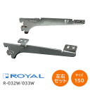 ★エントリーでポイント7倍実施中★ROYAL/ロイヤル R-032W/033W サイズ150(実寸153.5mm)【左右1組】ウッドブラケット 棚受け チャンネ...